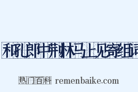 和孔郎中荆林马上见寄组词是什么意思的图片